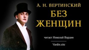 Без женщин | А. Н. Вертинский