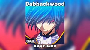 Dabbackwood - Код Гиасс (случайно провалился в мир си)