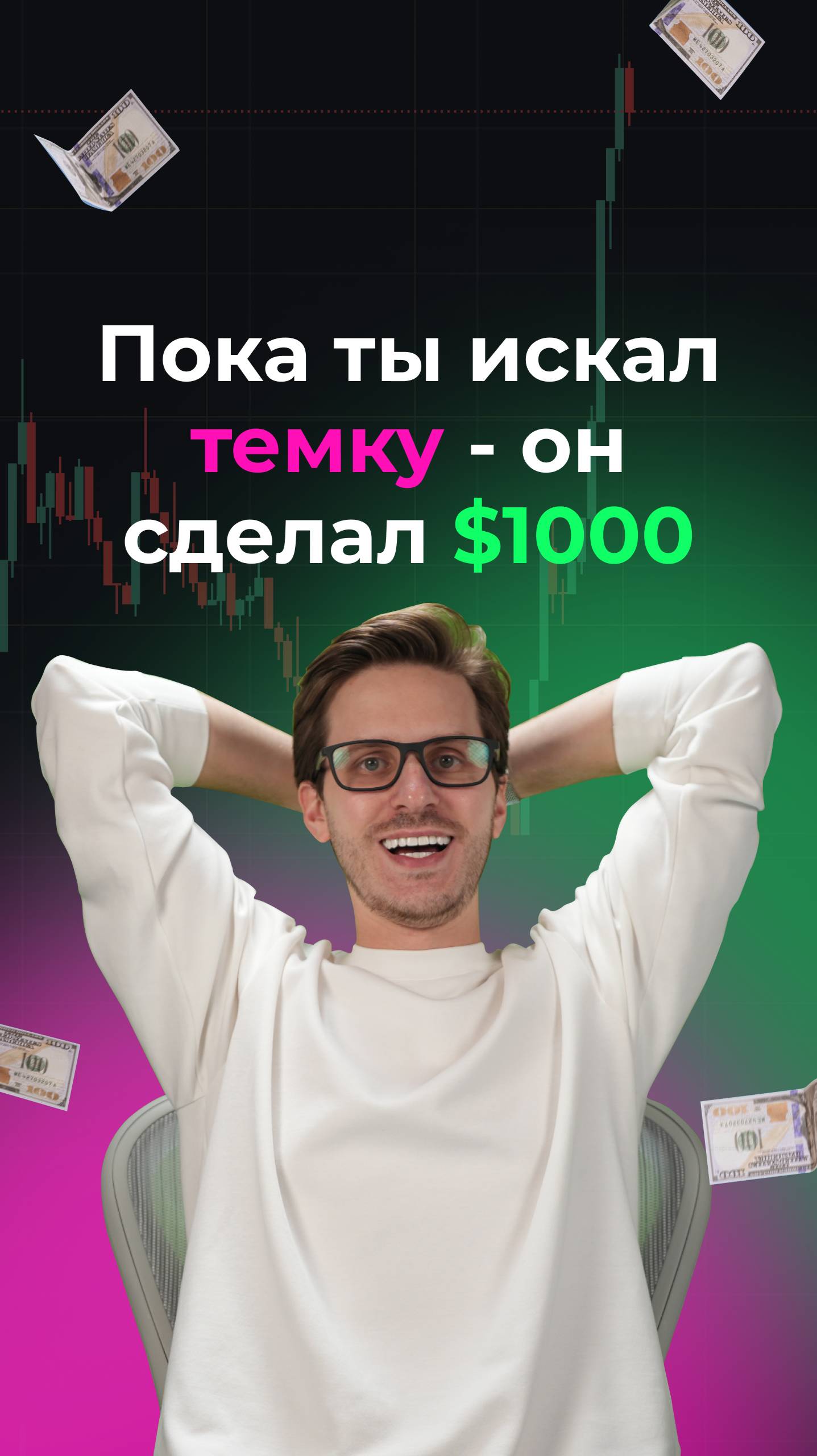 Пока ты искал “темку” - он сделал $1000! смотреть онлайн