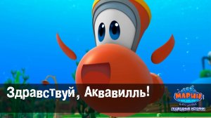 Марин и его друзья, 1 серия. Здравствуй, Аквавилль!