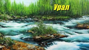 Урал