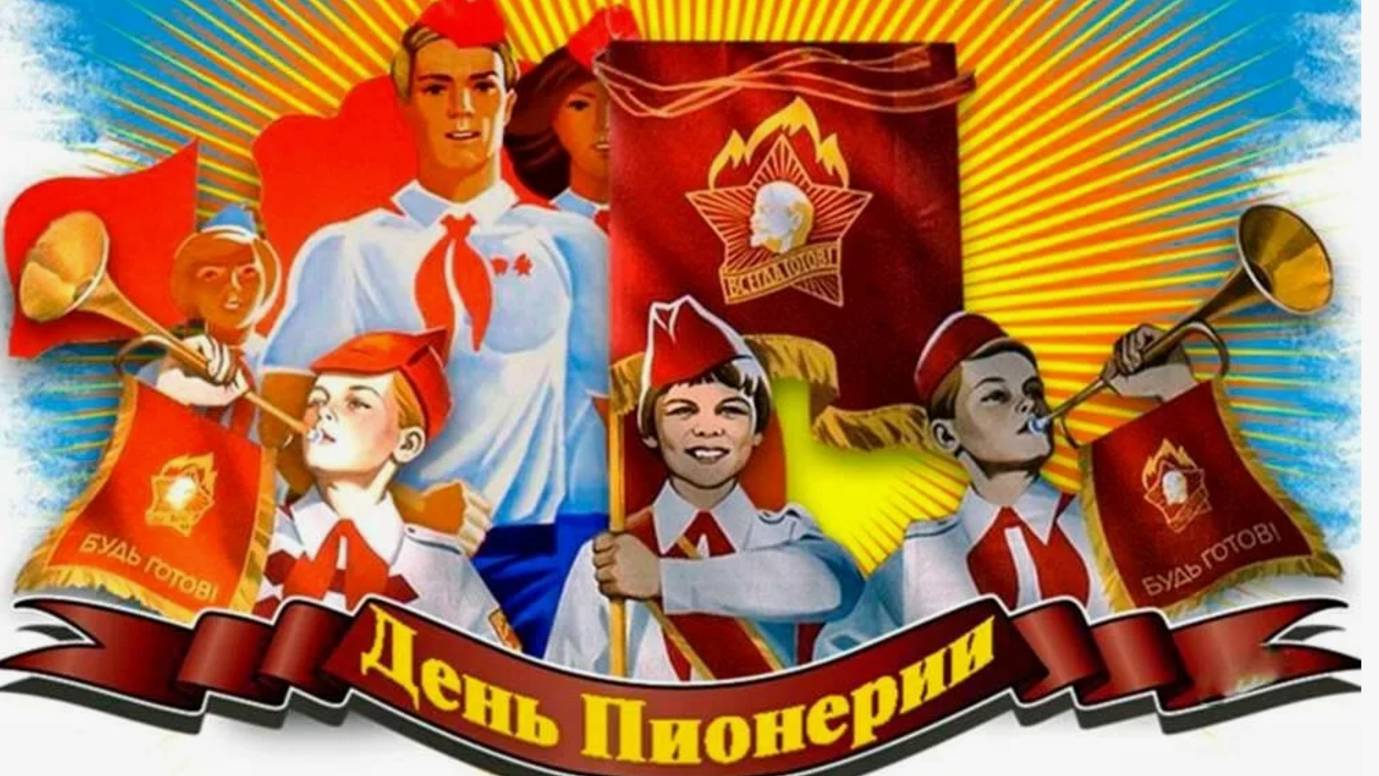 19 МАЯ - ДЕНЬ ПИОНЕРИИ! ВСПОМНИМ СССР 🚩 Лучшие моменты пионерского детства
