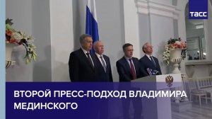 Второй пресс-подход Владимира Мединского