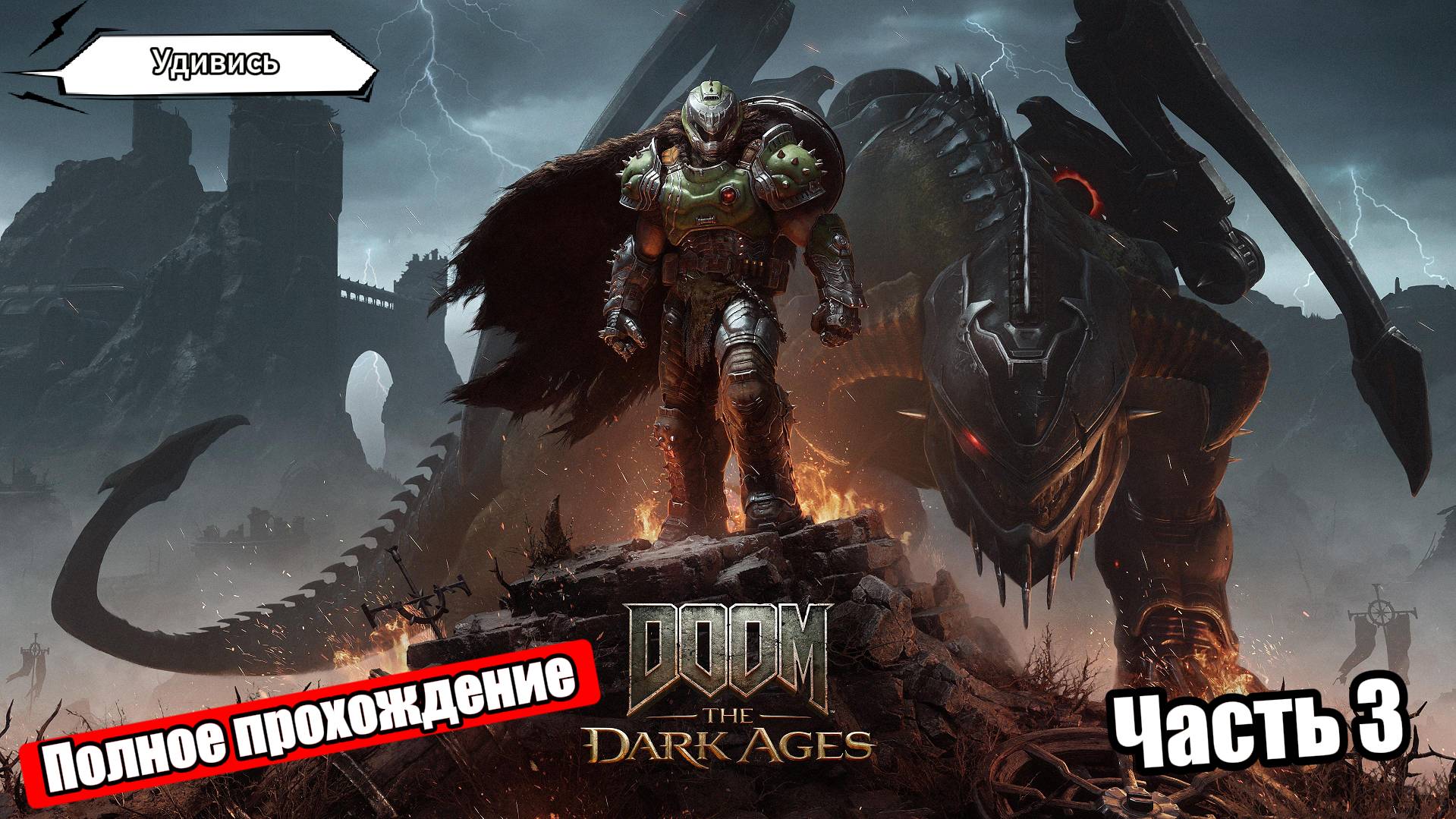 DOOM: The Dark Ages — Прохождение (Часть 3) | Без комментариев