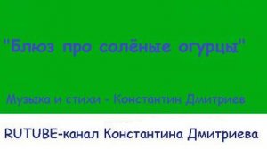 БЛЮЗ ПРО СОЛЁНЫЕ ОГУРЦЫ (укулеле версия)