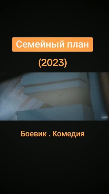 Семейный план #семейныйплан #фильм #отывокизфильма #сш смотреть онлайн