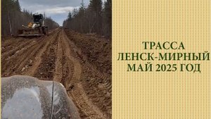 Дорога Ленск - Мирный. май 2025 год.