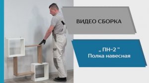 ТЭКС
Видео сборка. Полка навесная ПН-2.