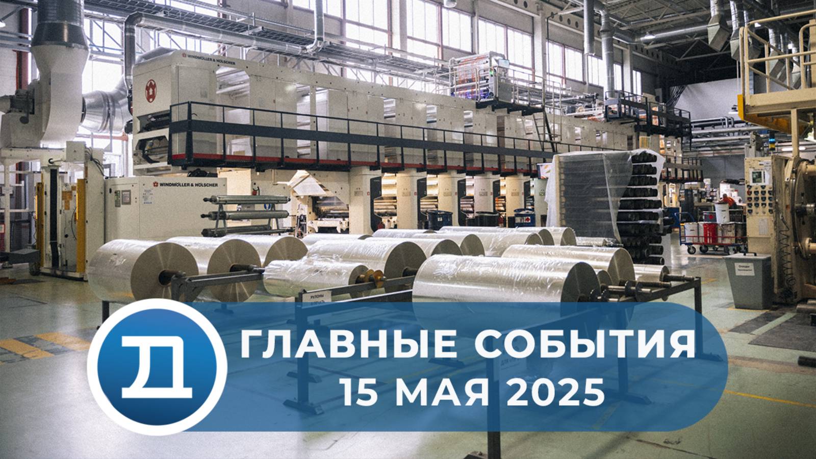 15.05.2025 Домодедово. Главные события.