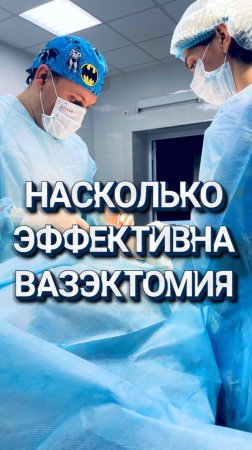 Насколько эффективна вазэктомии