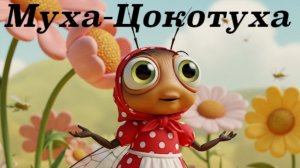 Муха-Цокотуха К.И.Чуковский