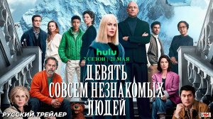 Девять совсем незнакомых людей (сериал 2 сезон 2025) | Русский трейлер (18+) | С 21 мая на Hulu