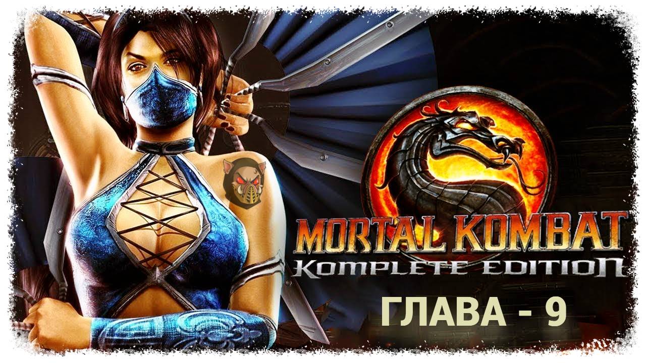 MK (2011) Сюжет. Глава - 9. Китана | PC смотреть онлайн