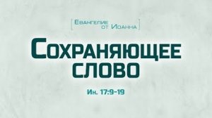 Ев. от Иоанна: 94. Сохраняющее слово (Алексей Коломийцев)