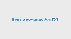 Анонс ректорского приема в АлтГУ | 2025