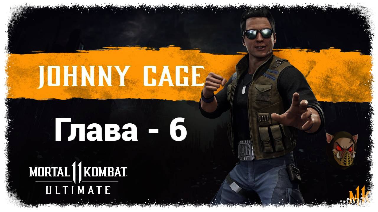 MK 11 (2019) Сюжетный режим. Глава - 6. Джонни Кейдж | PC смотреть онлайн