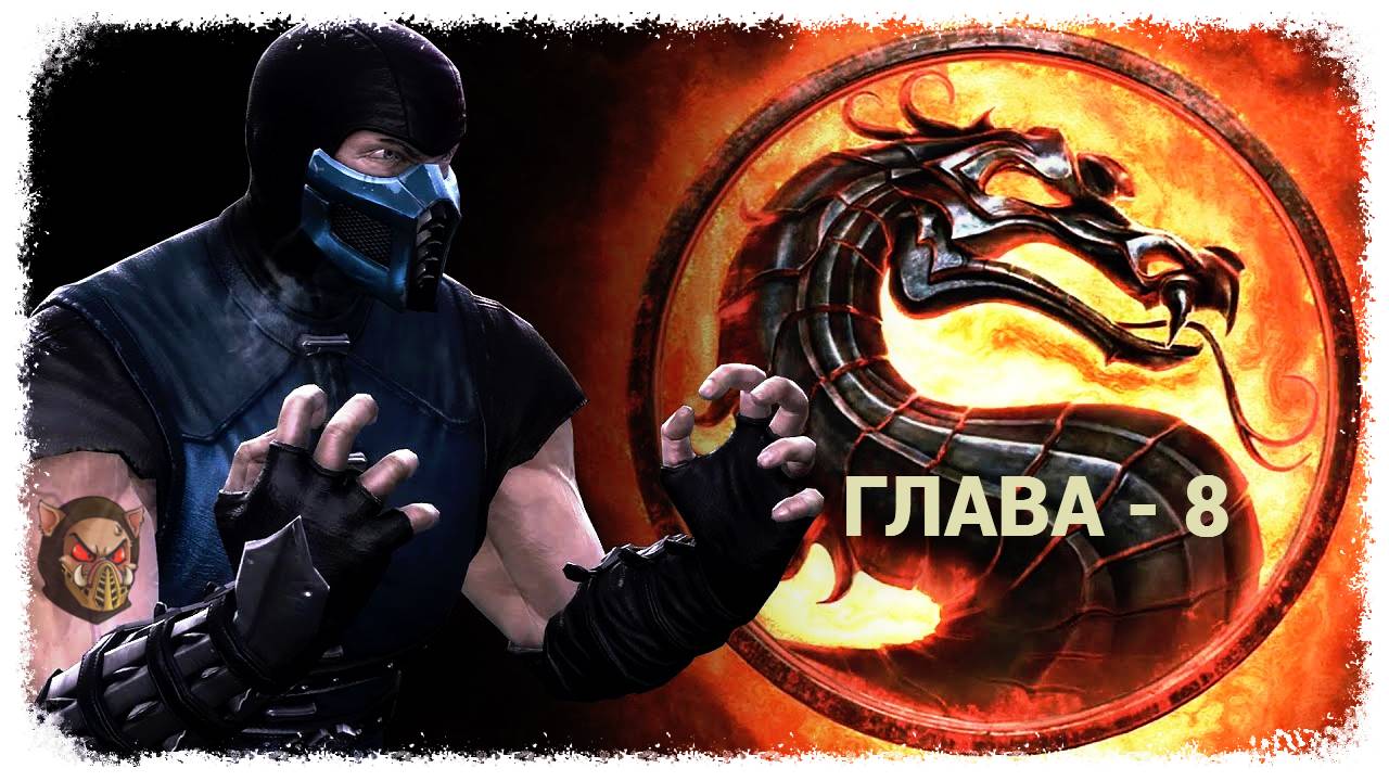 MK (2011) Сюжет. Глава - 8. Саб-Зиро | PC смотреть онлайн