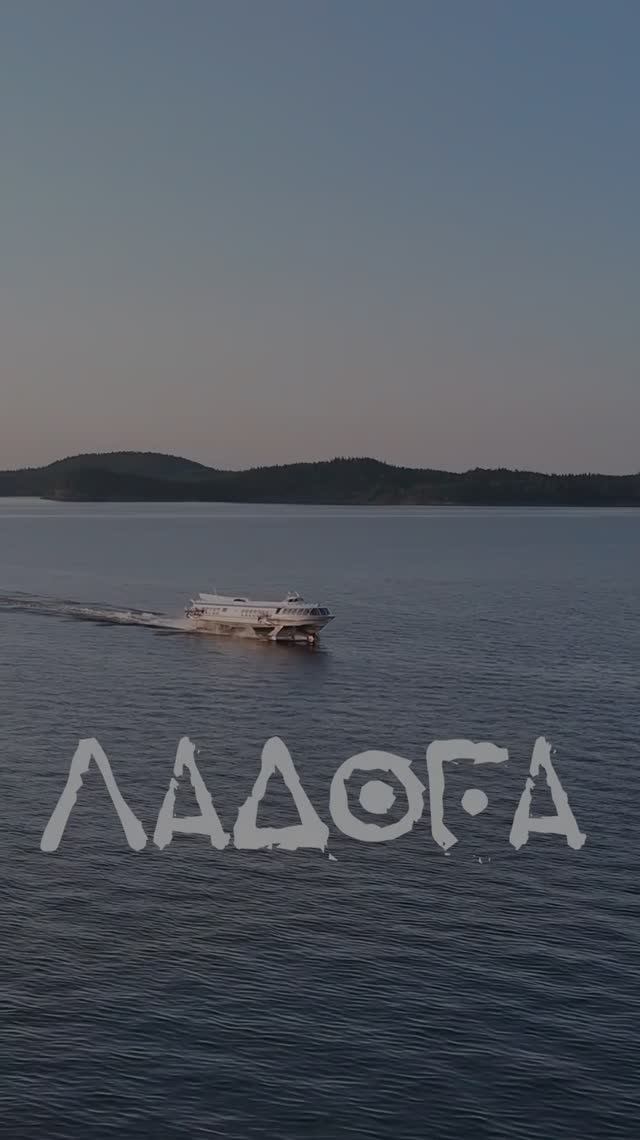 Озеро Ладога. Ракета на Валаам на закате. #ладога #валаам  #андрейпоплавский