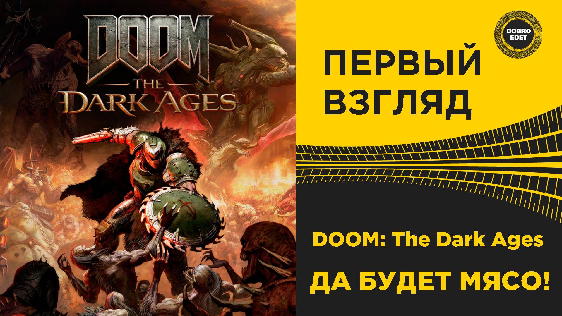 ПЕРВЫЙ ВЗГЛЯД - DOOM THE DARK AGES