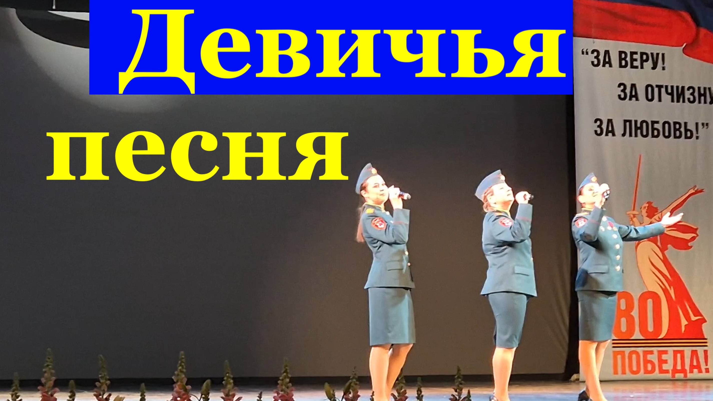 Песня Девичья Песни военные армейские вокальный дуэт