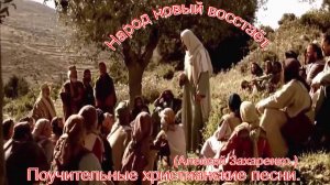 Народ новый восстает.(Алексей Захаренко.)Христианские песни.