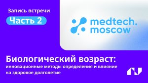 Биологический возраст: инновационные методы определения и влияние на здоровое долголетие