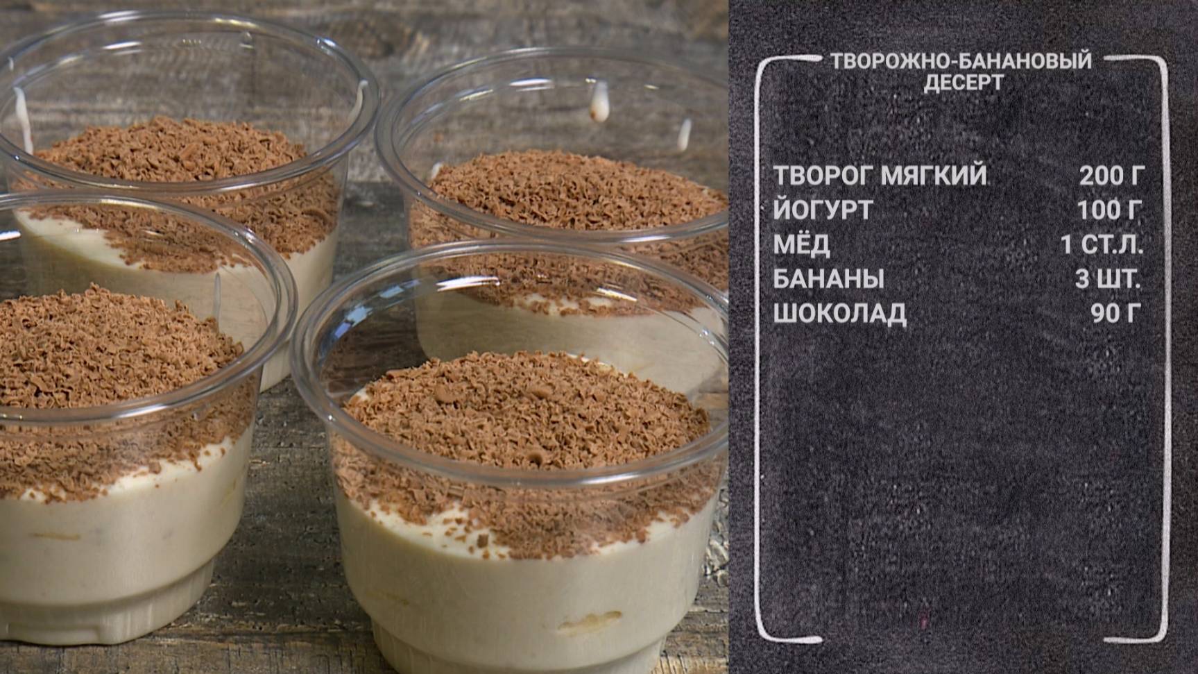 Вкусный завтрак. Творожно-банановый десерт