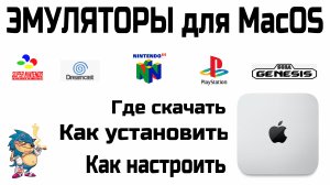 ЭМУЛЯТОРЫ для MacOS  - RetroArch - Где скачать / Как установить / Как настроить