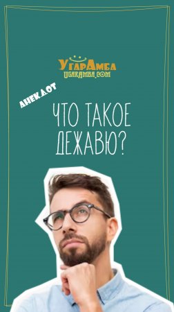 Анекдот - Что такое дежавю?