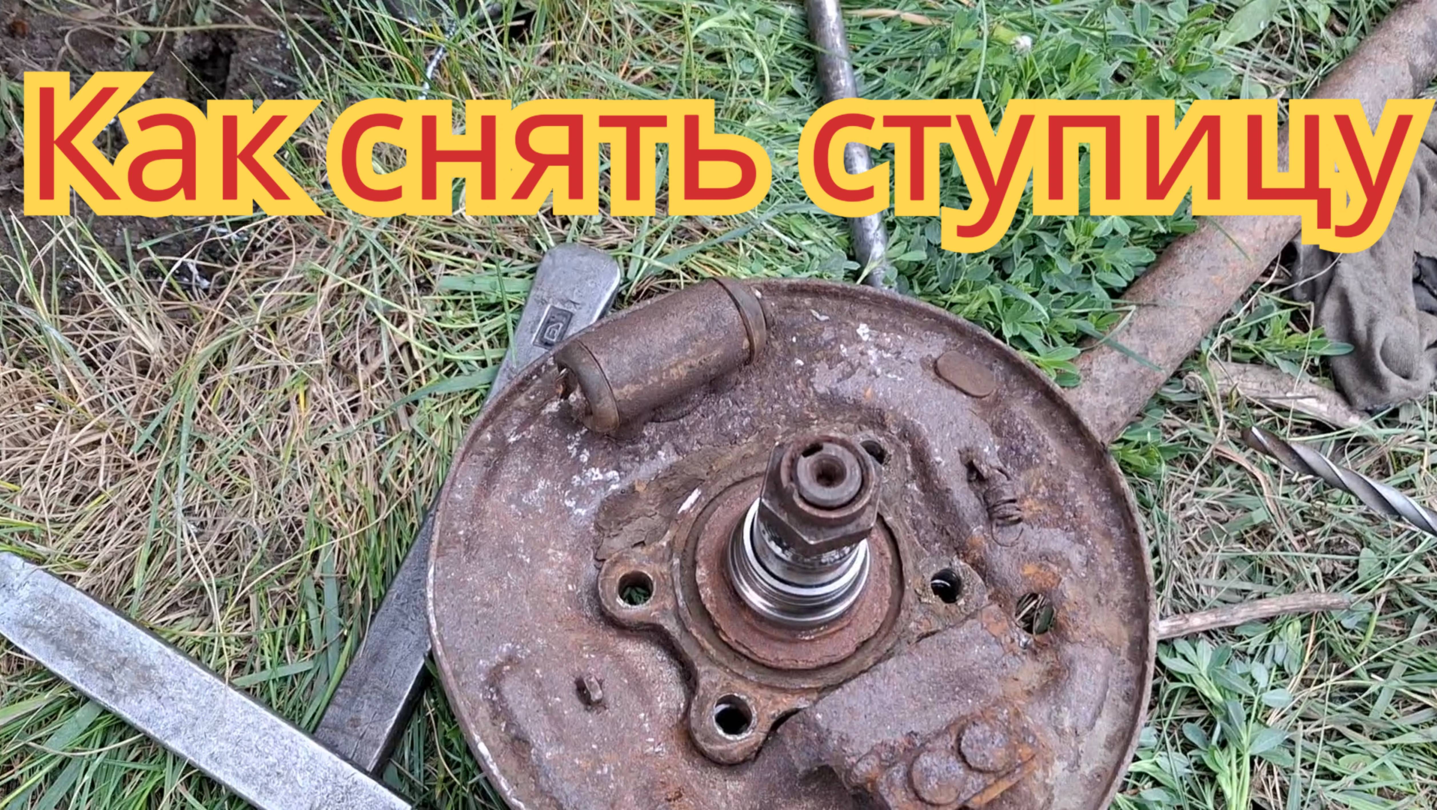 Как снять ступицу, на автомобиле ВАЗ 2110. Если она, очень сильно заржавела.