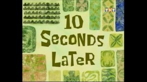 (Время из Губки Боба) 10 секунд спустя