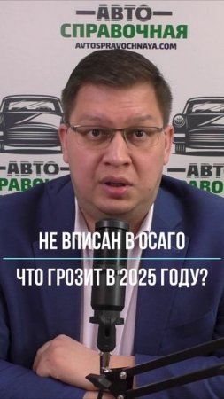Не вписан в ОСАГО: что грозит в 2025 году?