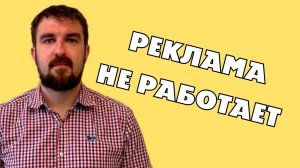 ПОЧЕМУ РЕКЛАМА ПЕРЕСТАЛА РАБОТАТЬ ХОТЯ РАНЬШЕ СТАБИЛЬНО ДАВАЛА ПОТОК КЛИЕНТОВ