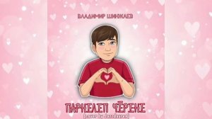 Владимир Шинжаев - Парнелеп черене (кавер на песню "Дарите женщинам цветы" на чувашском языке)