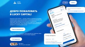 Вложил в Lucky Capital — вот что вышло! Отзывы и реальный опыт
