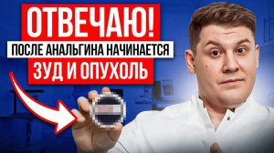 Анальгин опасен? Зуд, опухоль и срочный ответ врача! 🚨