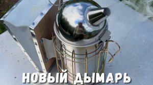 Новый дымарь: важный инструмент для пчеловодов весной!