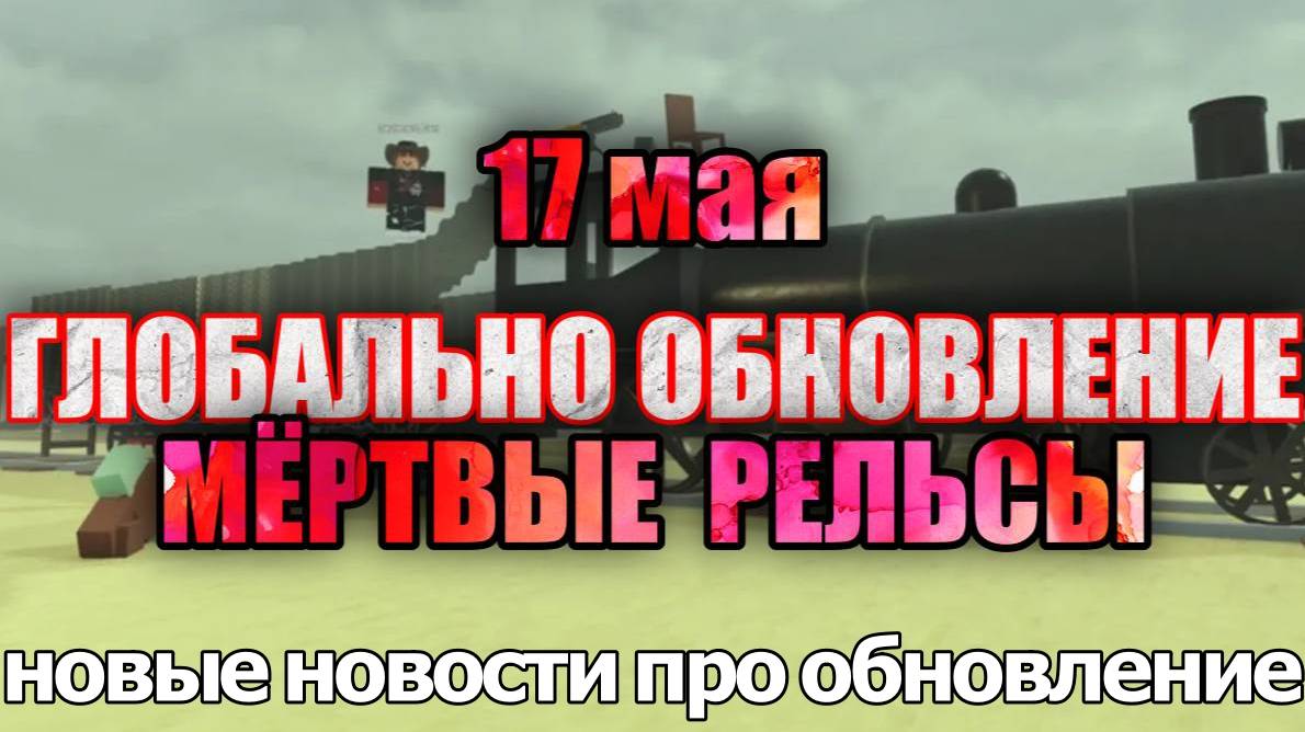 Мертвые Рельсы Роблокс ✨ НОВОСТИ про ОБНОВЛЕНИЕ оно УЖЕ БЛИЗКО! GLOBAL UPDATE в Dead Rails Roblox!
