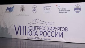В Нальчике проходит восьмой Конгресс хирургов Юга России