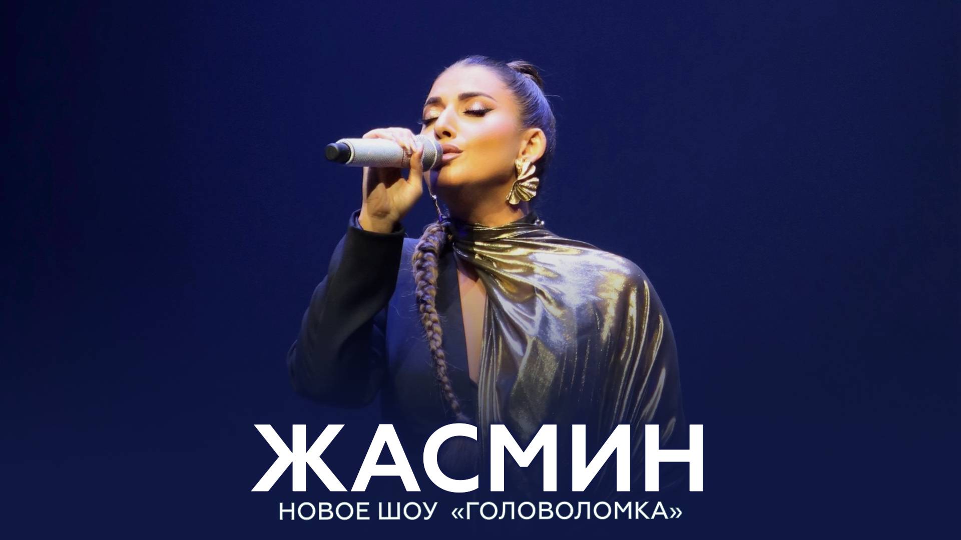 Жасмин – Шоу «Головоломка»