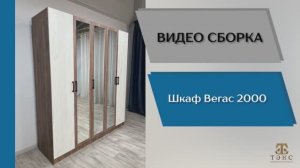 ТЭКС
Видео сборка. Шкаф Вегас 2000.