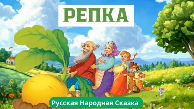 РЕПКА. Русская Народная Сказка.