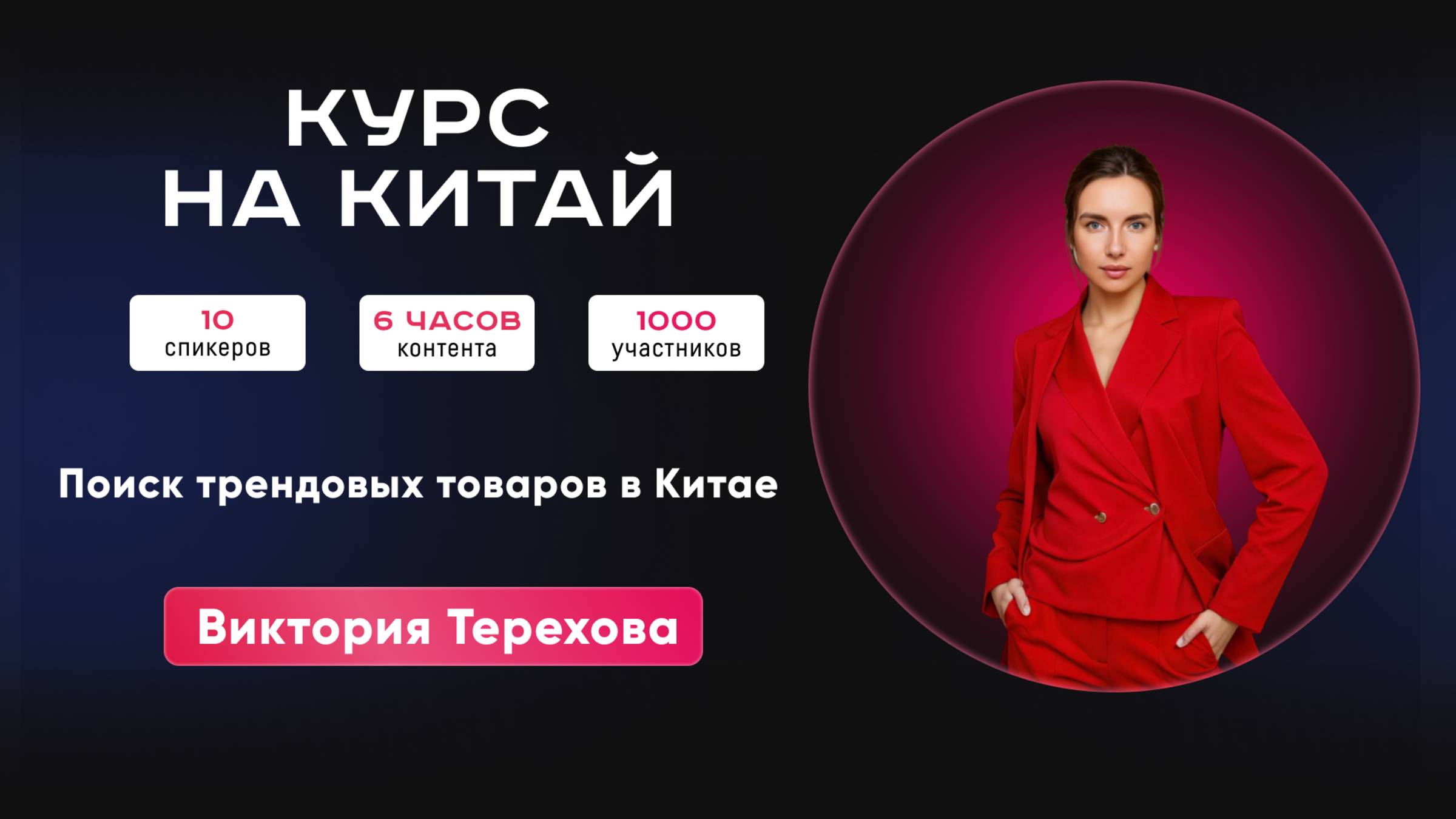 Как находить трендовые товары из Китая | Конференция «Курс на Китай». Запись эфира.