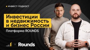 Как инвестировать в российский бизнес и недвижимость в 2025. Платформа ROUNDS. Трофим Жугастров