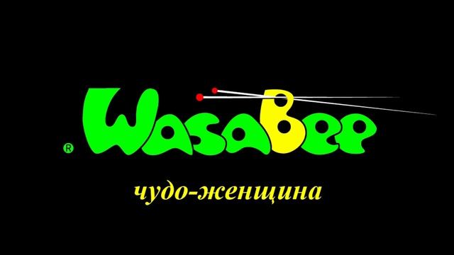 Wasabee - Чудо-женщина (ПРЕМЬЕРА 2019) смотреть онлайн