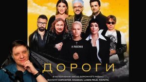 Дороги | Реакция на SHAMANA, Ф.Киркорова, Жасмин, Д.Колдуна,А. Чумакова,И. Николаева,Lunen Feld
