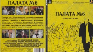 Палата №6
