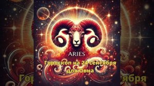 Гороскоп на 24 сентября 2024 года для Овнов — активный де