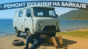 Наконец-то лето! Готовлю Буханку под туристов на Байкале