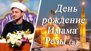 День рождение Имама Резы (а) Джамал Бабаев 09.05.2025